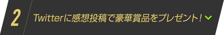 2.3億回再生突破記念！ Twitter感想投稿プレゼントキャンペーン！