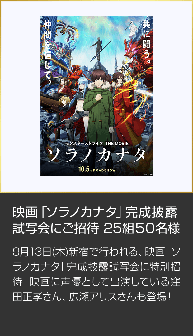 映画「ソラノカナタ」完成披露試写会にご招待 25組50名様  9月13日（木）に新宿で行われる 完成披露試写会に特別招待、 豪華ゲストも登場