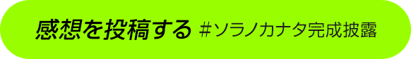 感想を投稿する ＃ソラノカナタ完成披露