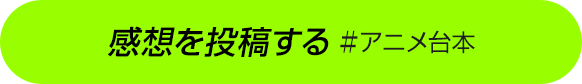 感想を投稿する ＃アニメ台本