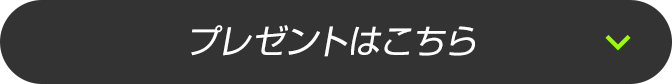 プレゼントはこちら