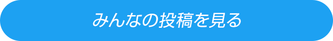 みんなの投稿を見る