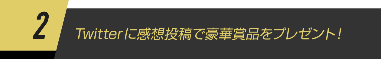 2.3億回再生突破記念！ Twitter感想投稿プレゼントキャンペーン！